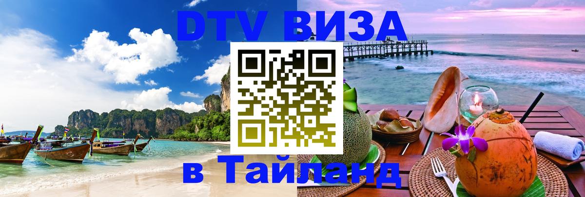 ДТВ виза в Таиланд 